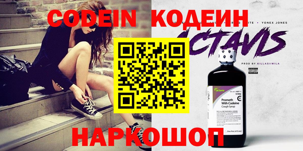 Кодеиновый сироп Lean напиток Lean (лин)  Вход с VPN  Кодеин Purple Drank  Коломна 